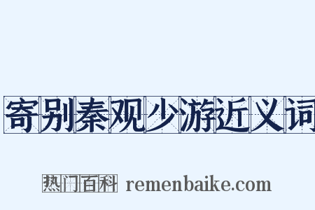 寄别秦观少游近义词是什么意思的图片
